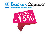 Скидка 15% от ТК Байкал Сервис Скидка 15% от ТК Байкал Сервис