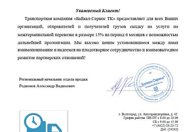 Скидка 15% от ТК Байкал Сервис