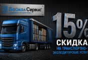 Скидка 15% от ТК Байкал Сервис в Волгограде Скидка 15% от ТК Байкал Сервис в Волгограде