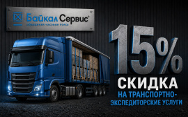 Скидка 15% от ТК Байкал Сервис в Волгограде