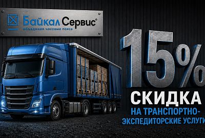 Скидка 15% от ТК Байкал Сервис