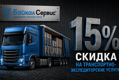 Скидка 15% от ТК Байкал Сервис