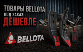 Товары Bellota под заказ дешевле в Волгограде