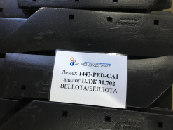 Всегда в наличии Лемех 1443-PED-CA1 аналог ПЛЖ 31.702 BELLOTA/БЕЛЛОТА
