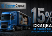 Скидка 15% от ТК Байкал Сервис в Волгограде Скидка 15% от ТК Байкал Сервис в Волгограде