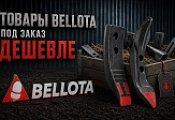 Товары Bellota под заказ дешевле в Волгограде Товары Bellota под заказ дешевле в Волгограде